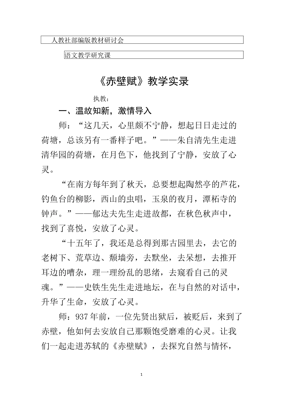 赤壁赋教学设计_第1页