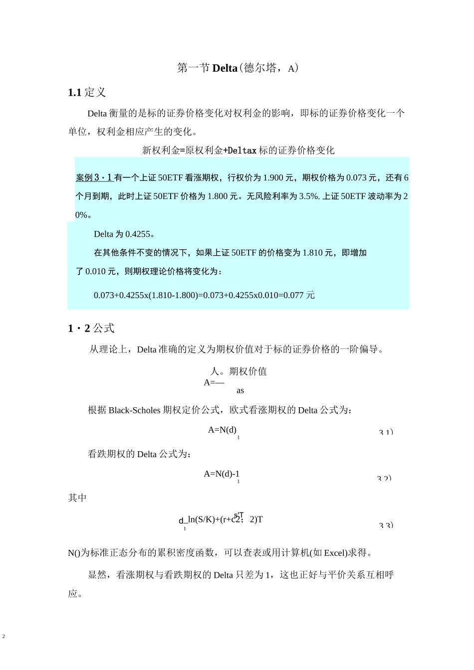 期权价值敏感性——希腊字母汇总_第2页