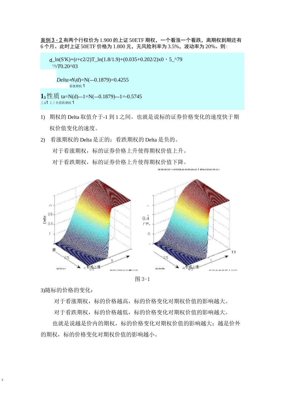 期权价值敏感性——希腊字母汇总_第3页