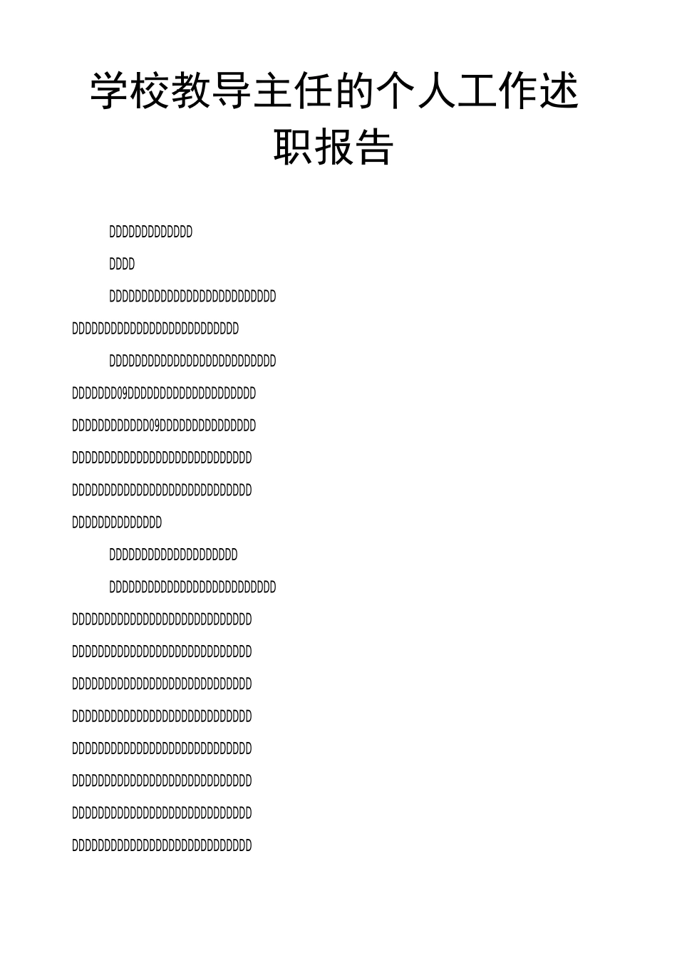 学校教导主任的个人工作述职报告_第1页