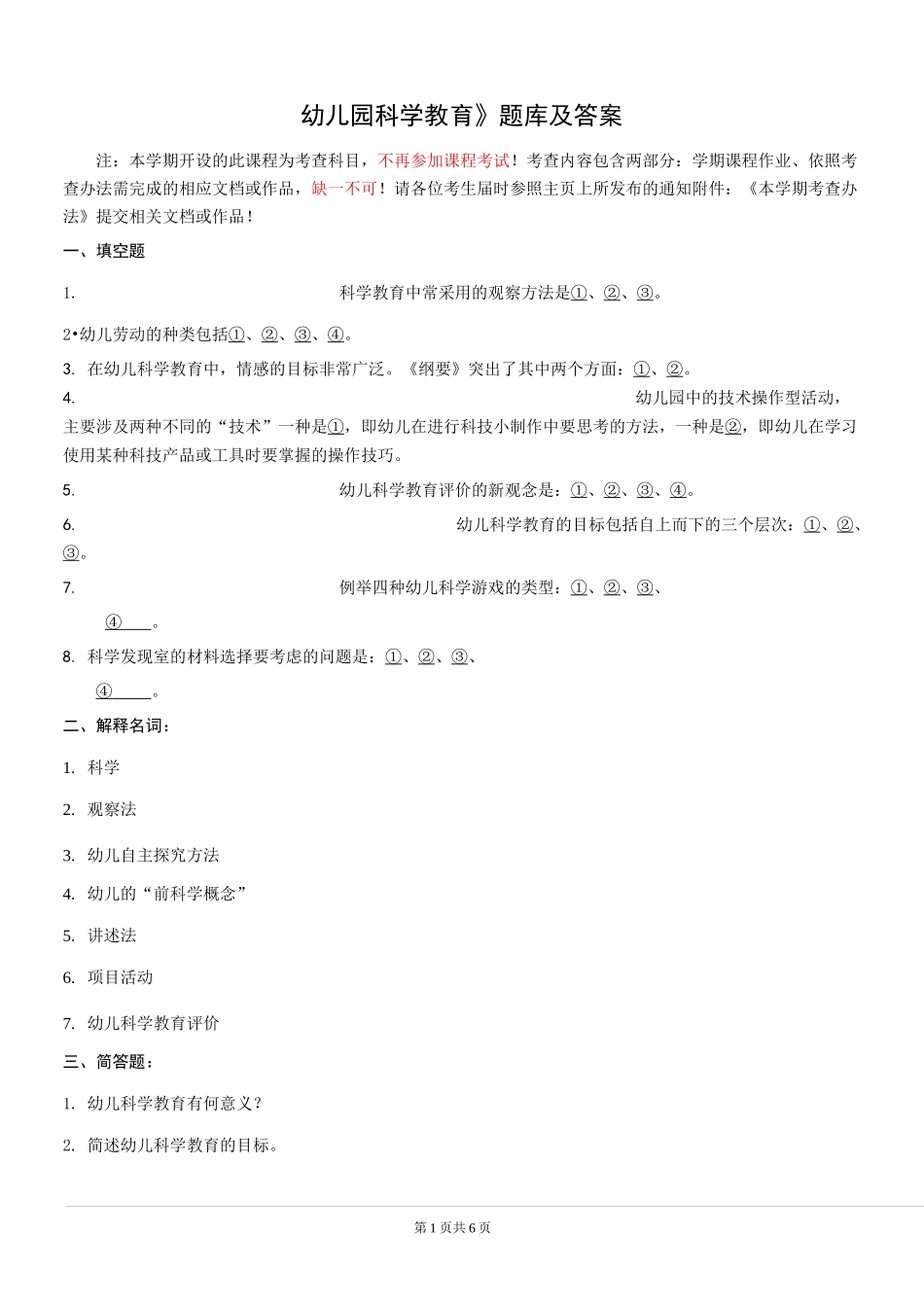 《幼儿园科学教育》题库及答案_第1页