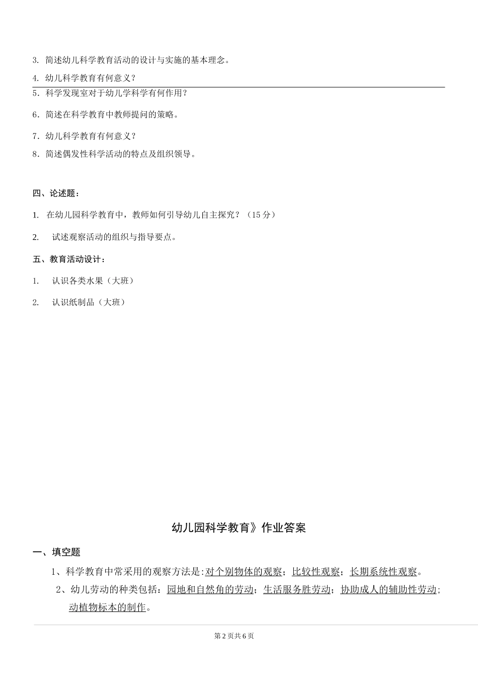 《幼儿园科学教育》题库及答案_第2页