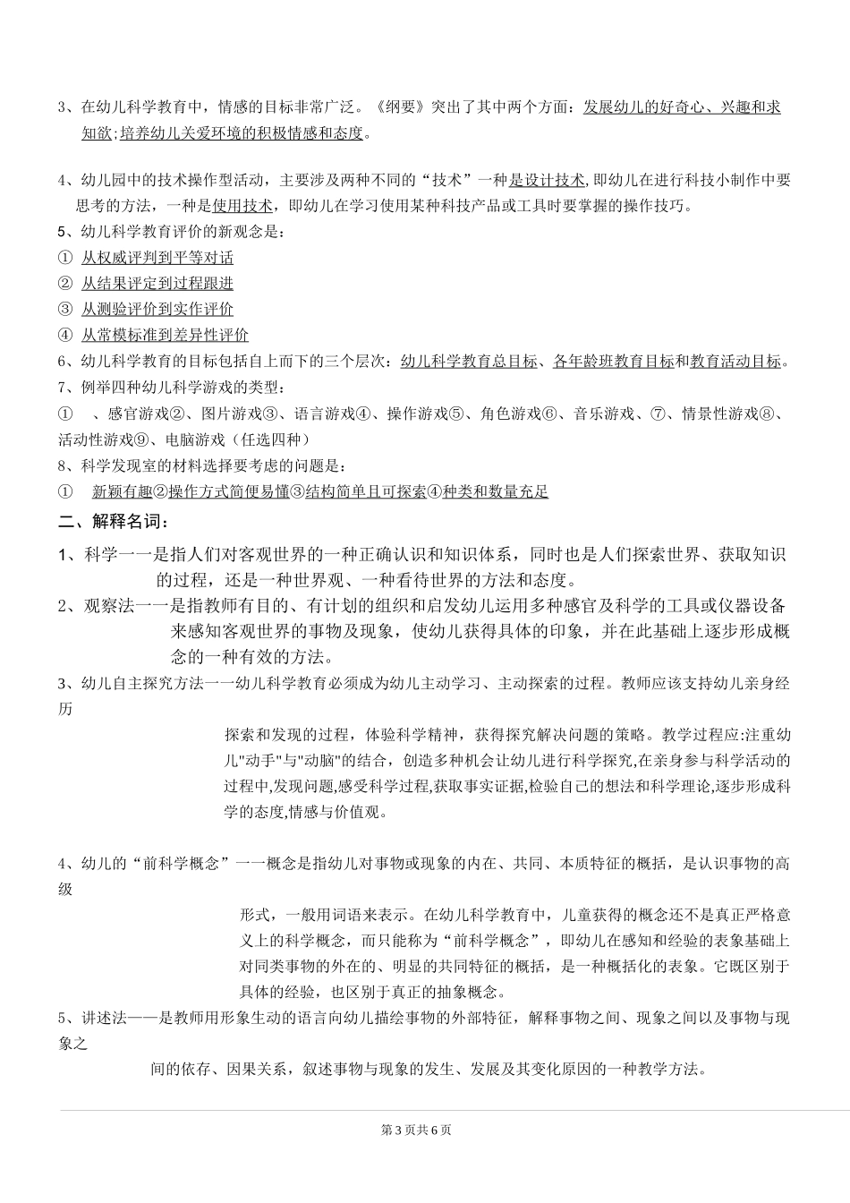 《幼儿园科学教育》题库及答案_第3页