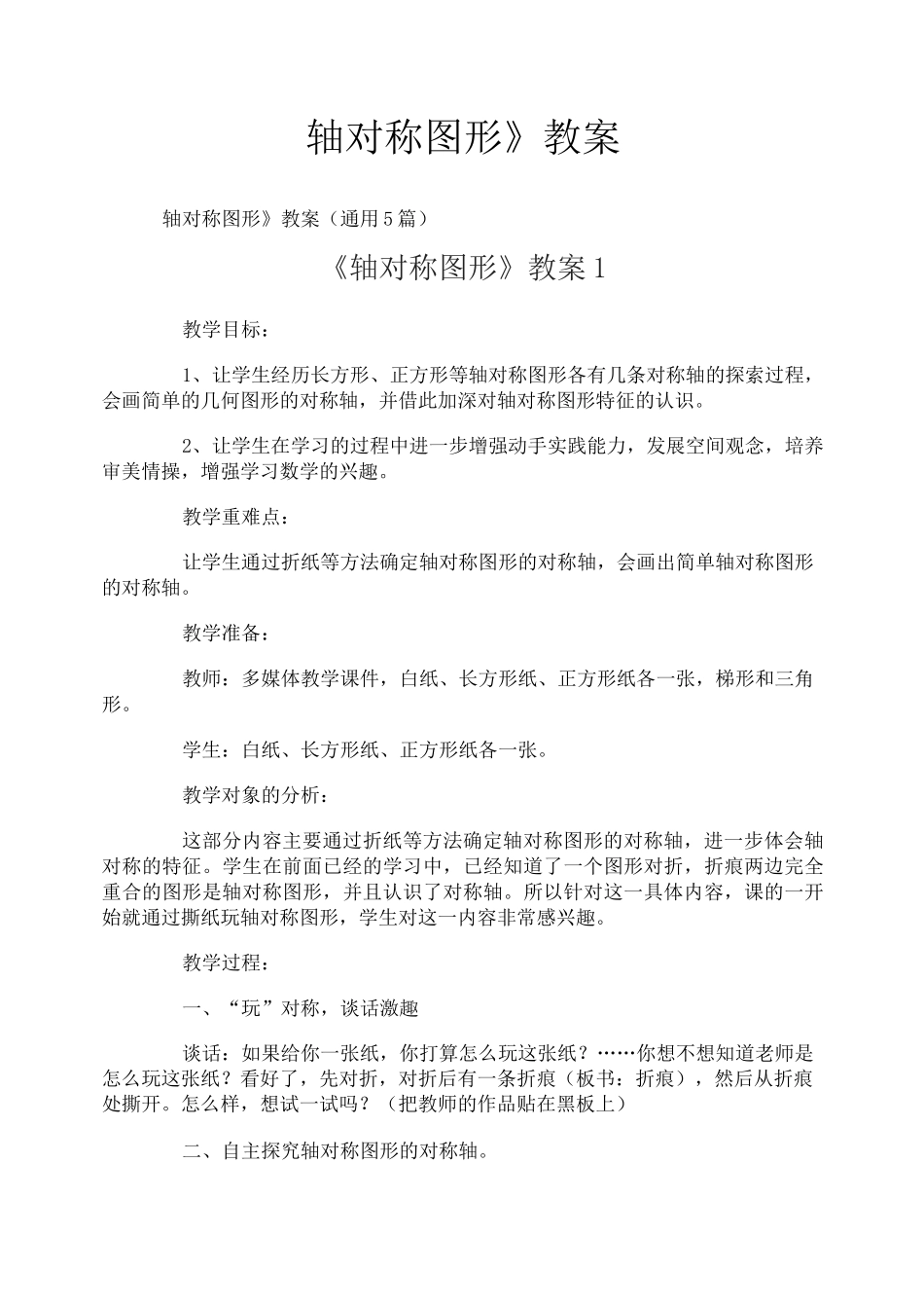 《轴对称图形》教案_第1页
