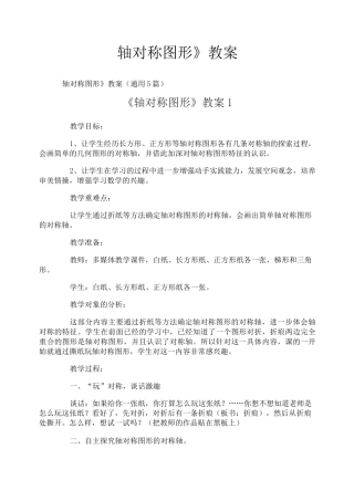 《轴对称图形》教案