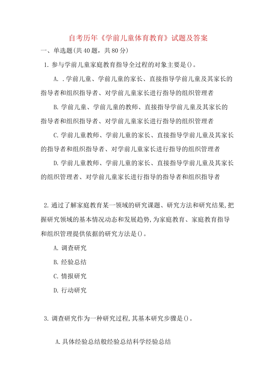 自考历年《学前儿童体育教育》试题及答案_第1页