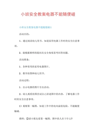小班安全教案电器不能随便碰