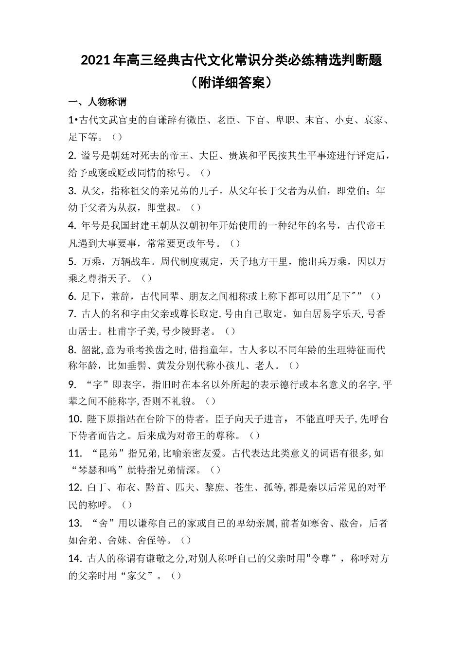 2021年高三经典古代文化常识分类必练精选判断题(附详细答案)_第1页