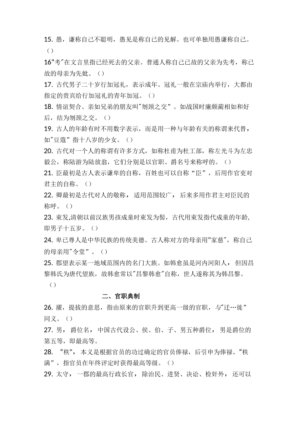 2021年高三经典古代文化常识分类必练精选判断题(附详细答案)_第2页