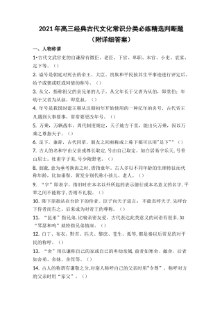 2021年高三经典古代文化常识分类必练精选判断题(附详细答案)
