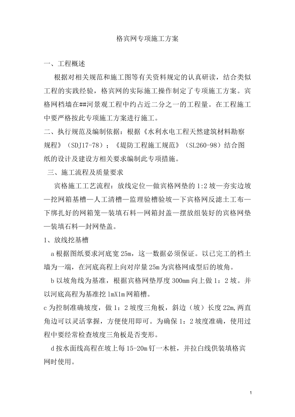 宾格网专项施工方案_第1页