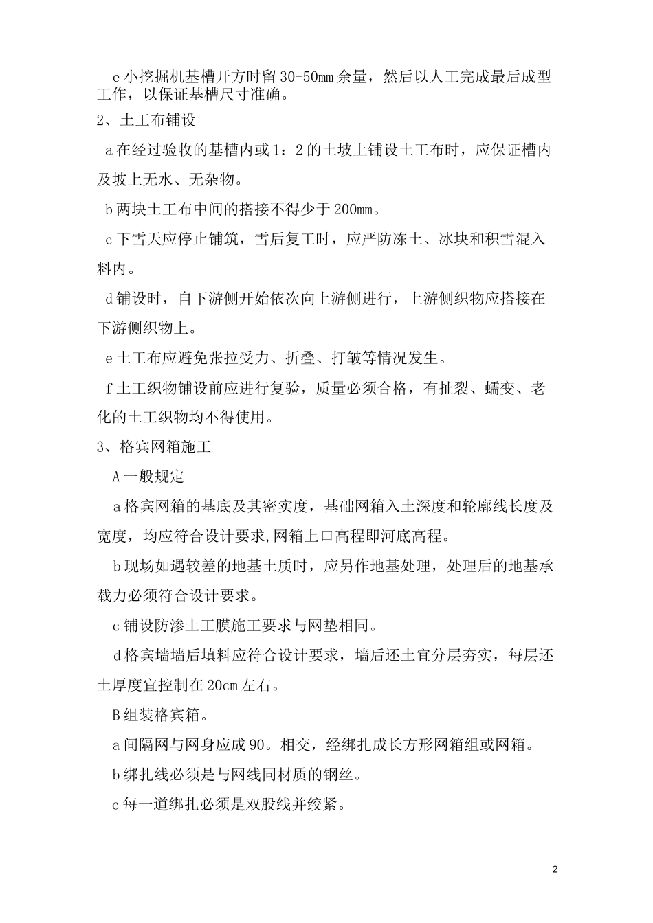 宾格网专项施工方案_第2页