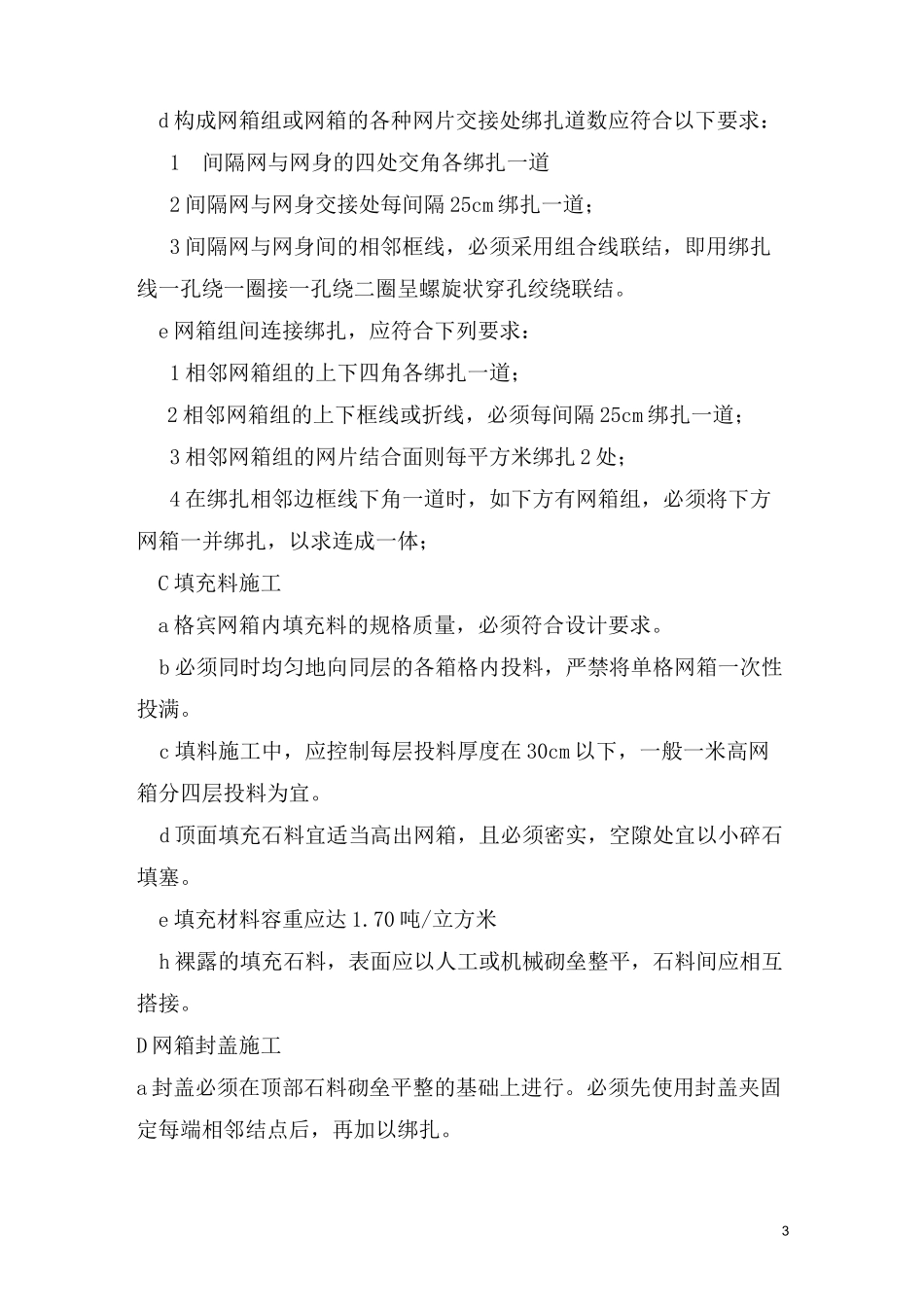 宾格网专项施工方案_第3页