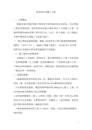 宾格网专项施工方案
