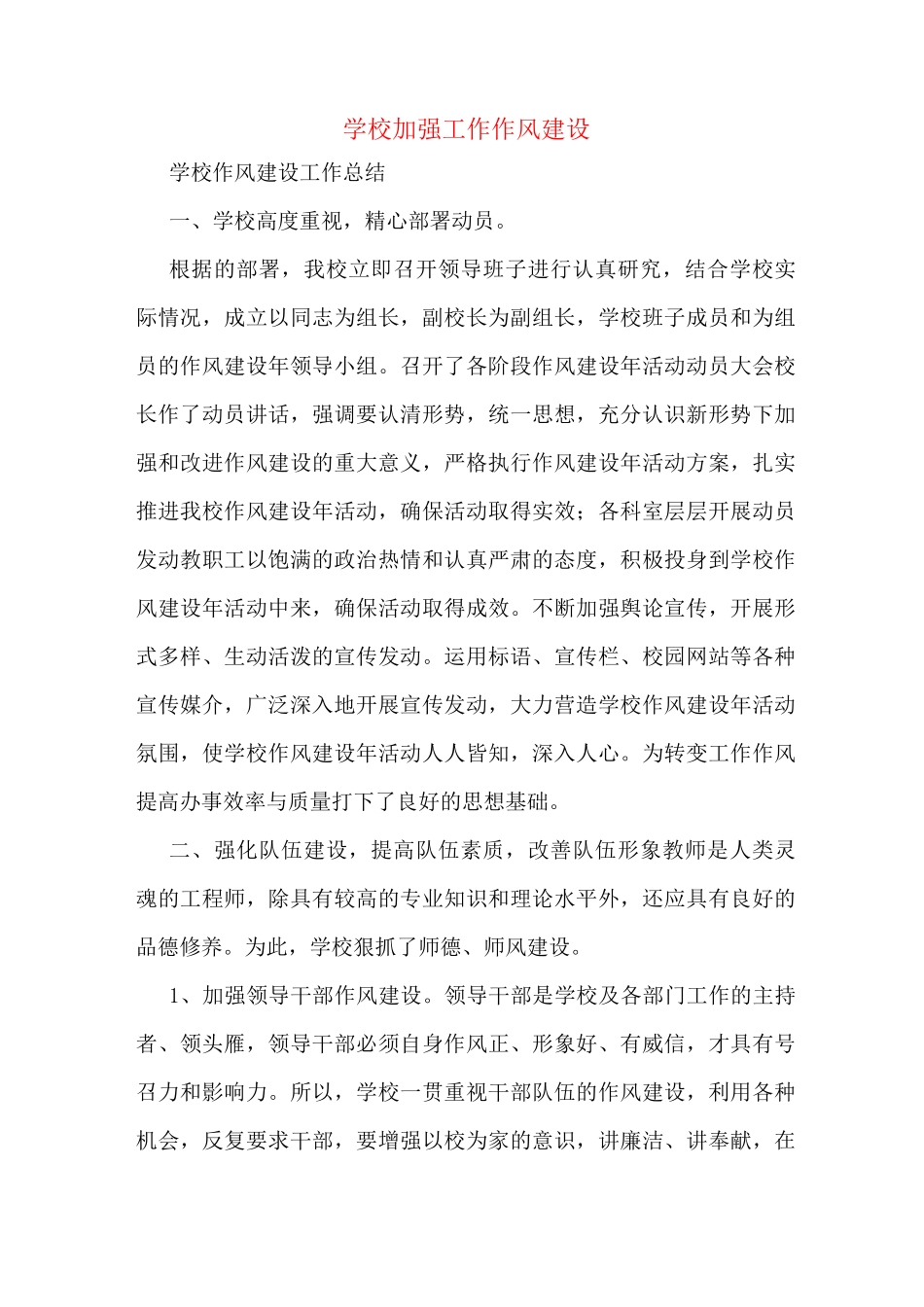 学校加强工作作风建设_第1页
