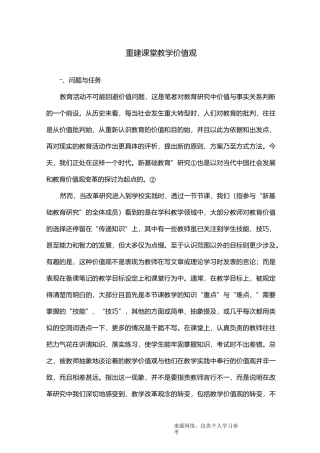 重建课堂教学价值观