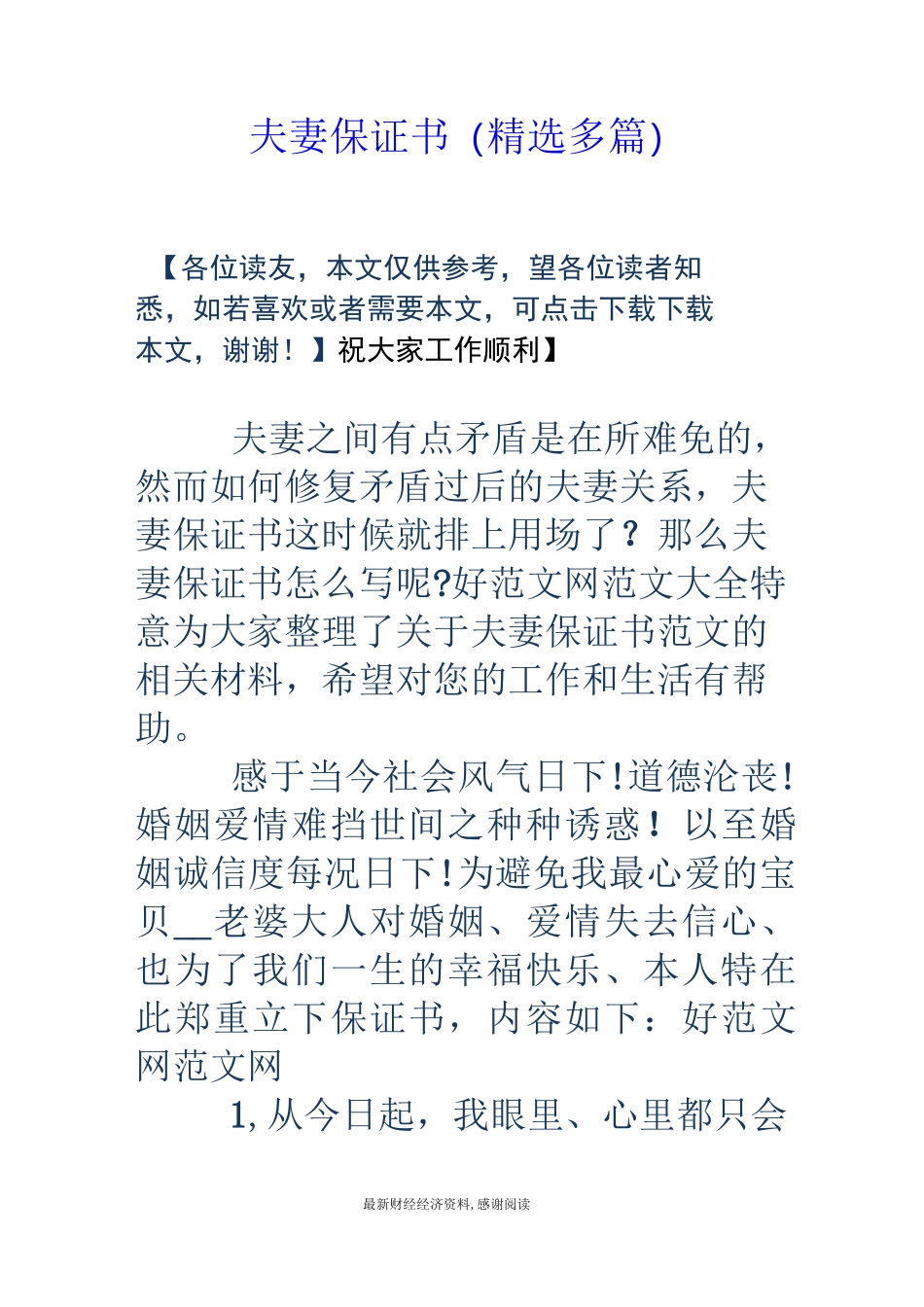 夫妻保证书(精选多篇)_第1页