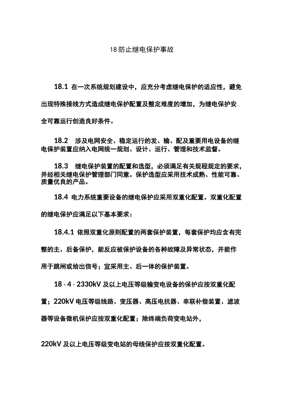 25项反措(继电保护)全解_第1页