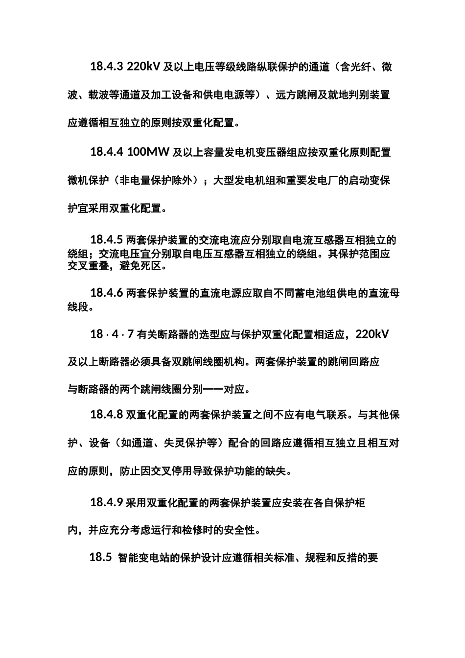 25项反措(继电保护)全解_第2页