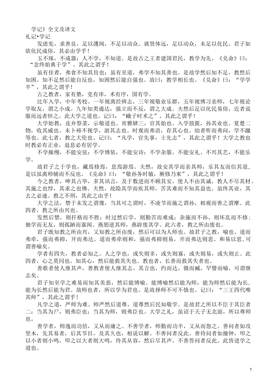 《学记》全文及译文_第1页