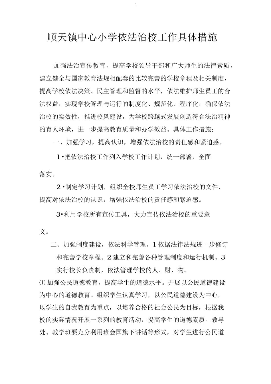 依法治校工作具体措施_第1页