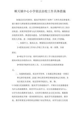 依法治校工作具体措施