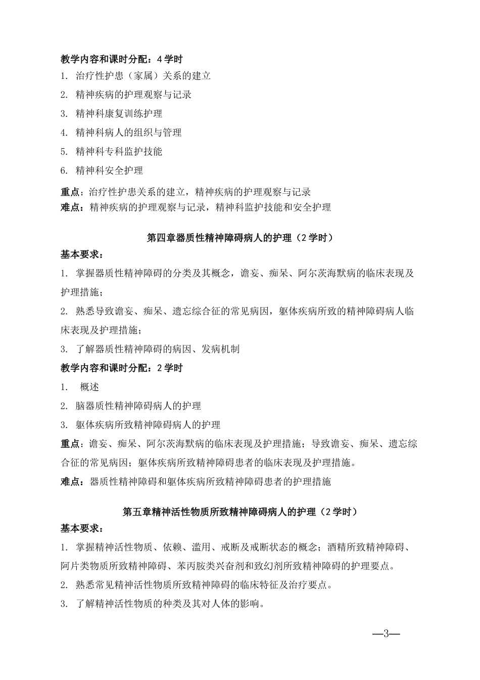 精神科护理学教学大纲_第3页