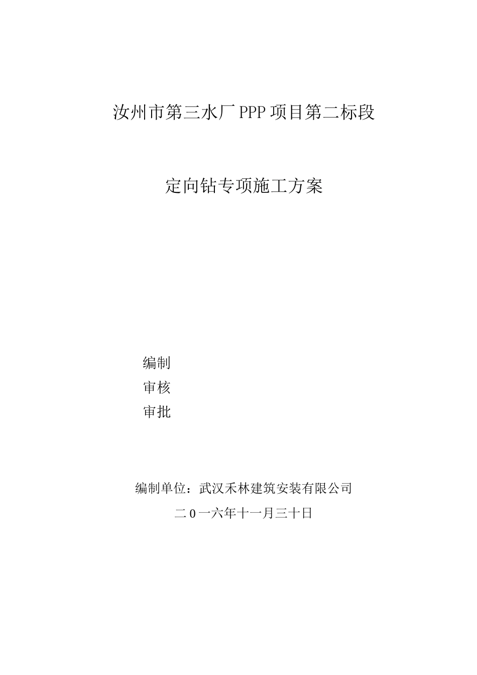 定向钻专项施工组织方案_第1页