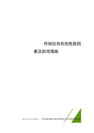 工作岗位存在的危险因素及防范措施