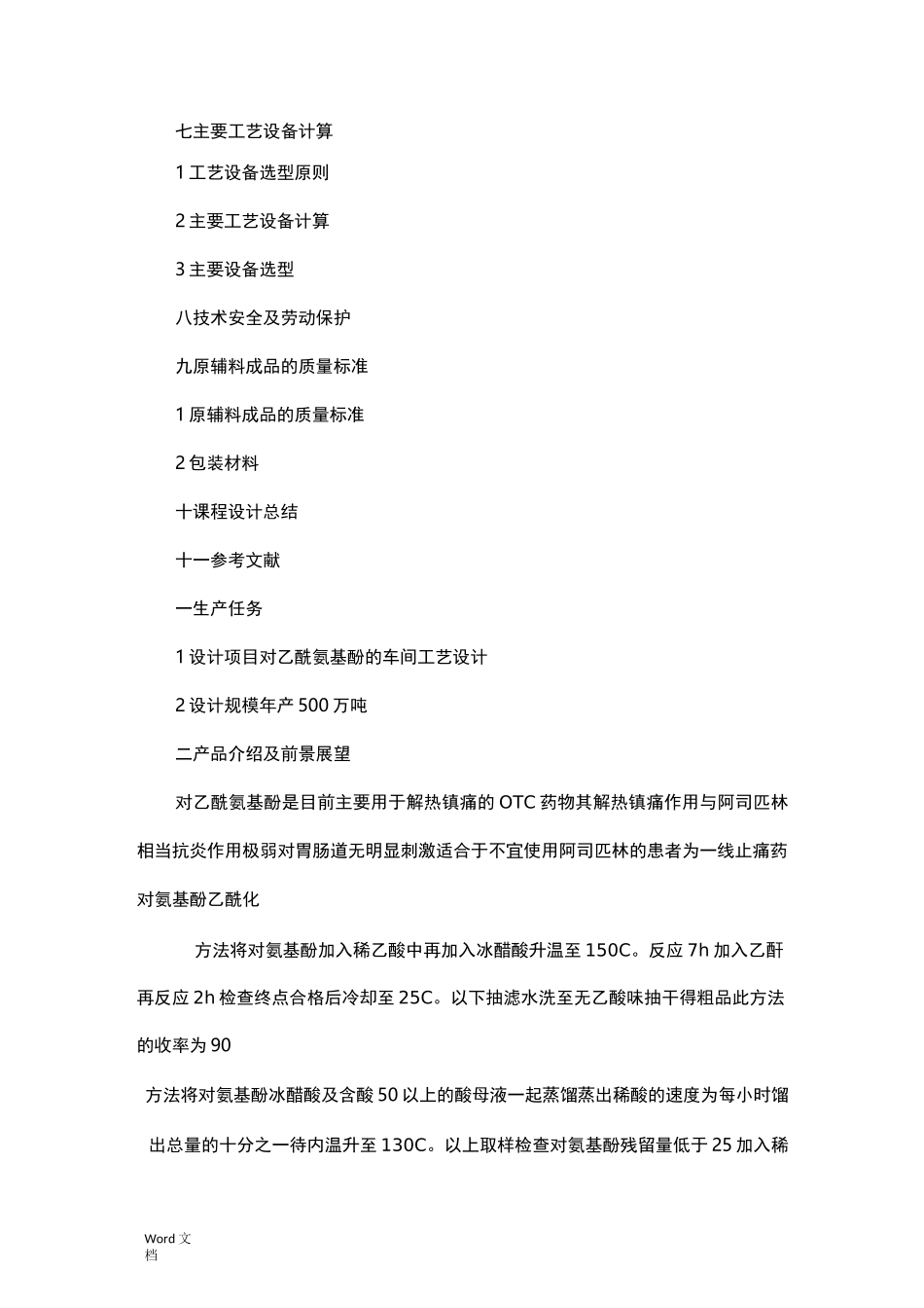 年产500吨对乙酰氨基酚的车间工艺设计_第2页