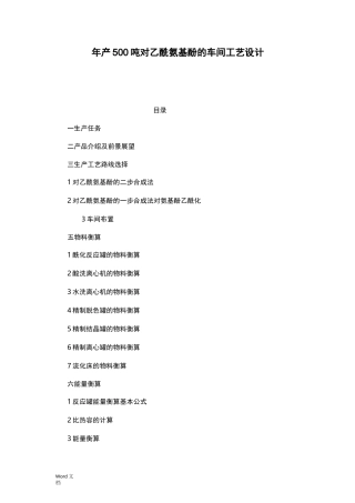 年产500吨对乙酰氨基酚的车间工艺设计