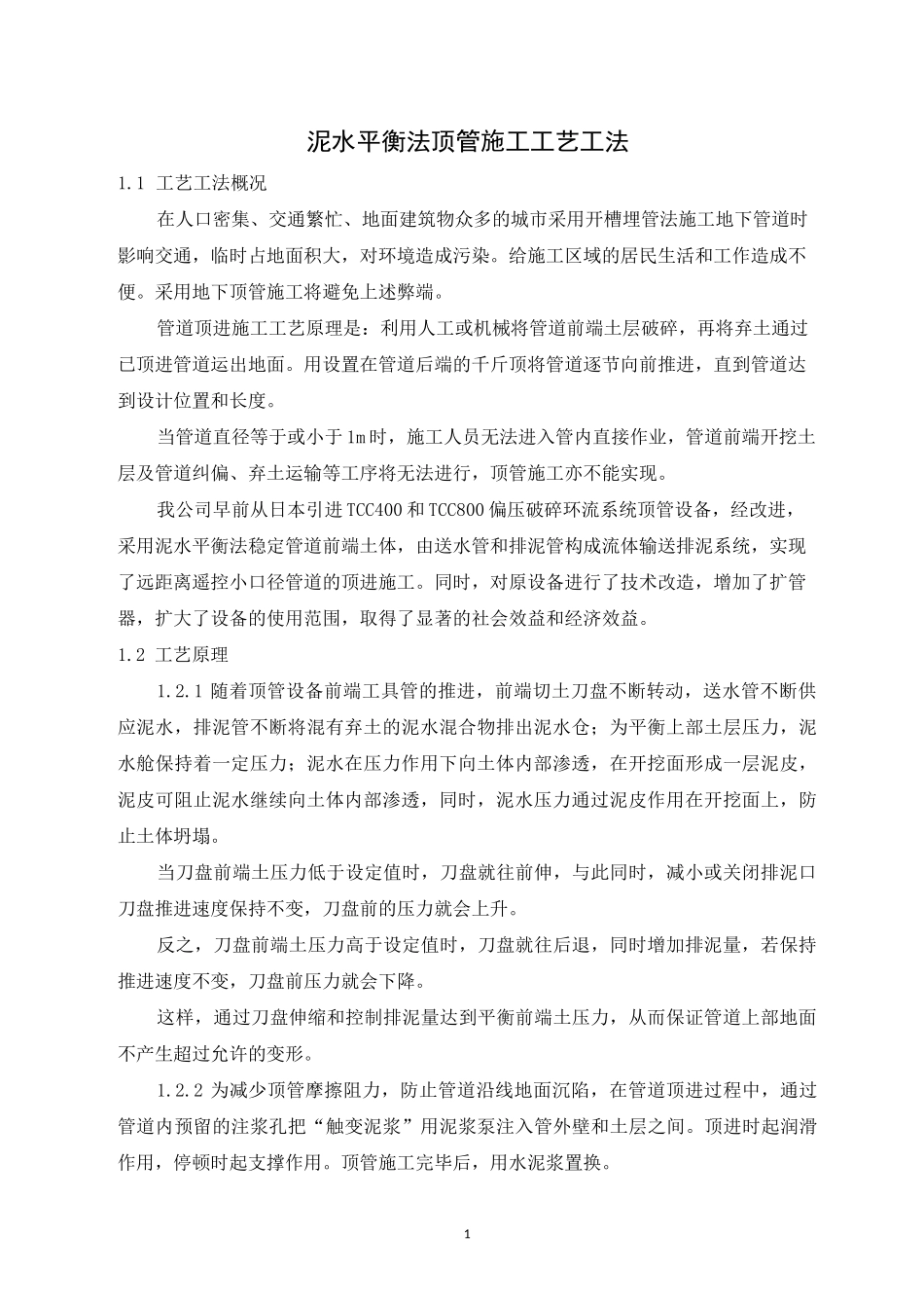 泥水平衡法顶管施工工艺工法_第1页