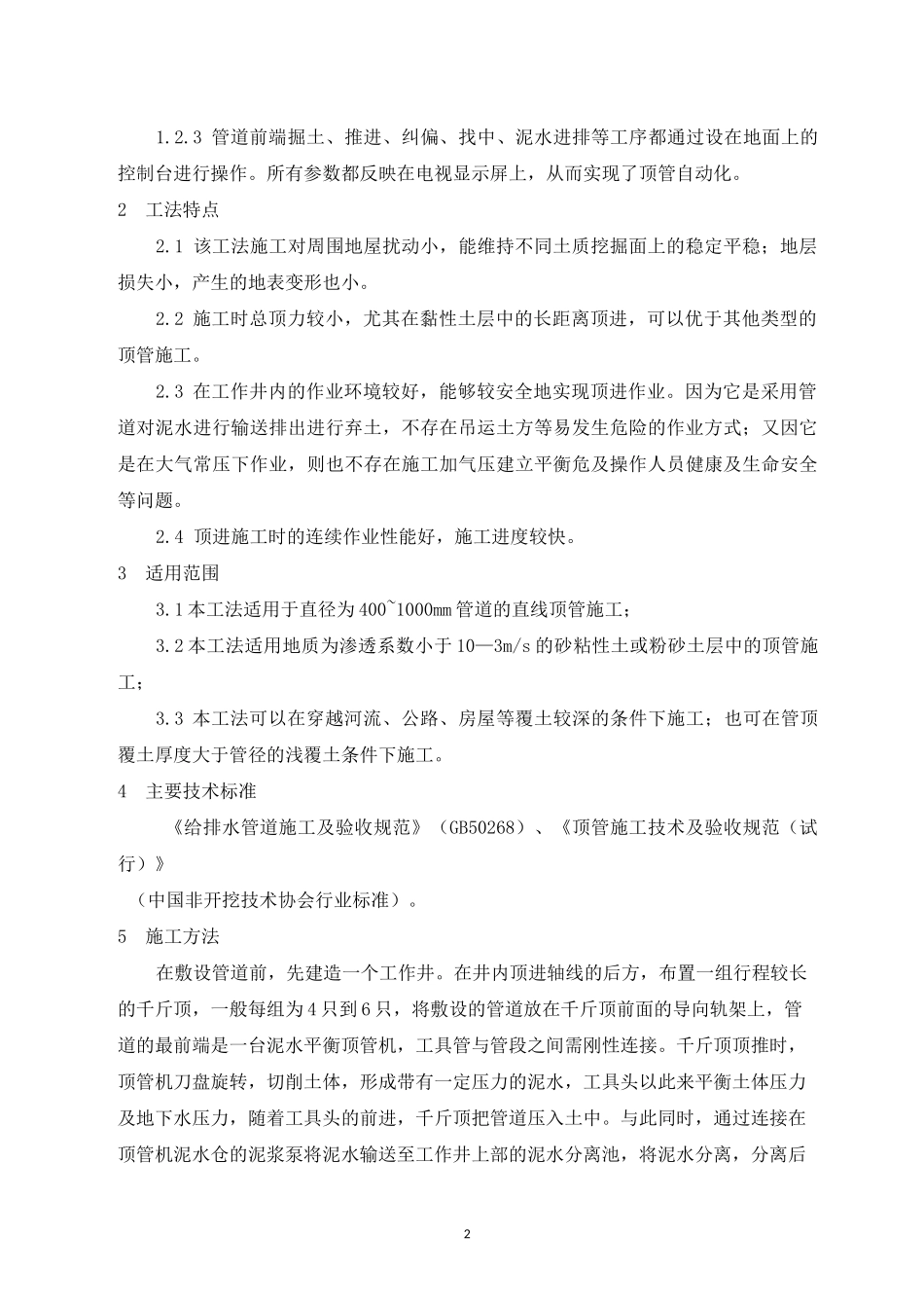 泥水平衡法顶管施工工艺工法_第2页