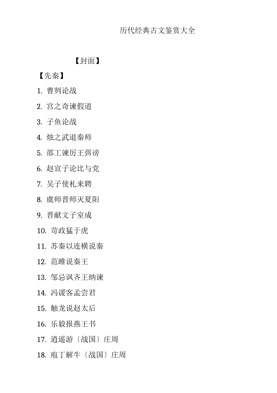 历代经典古文鉴赏大全_第1页