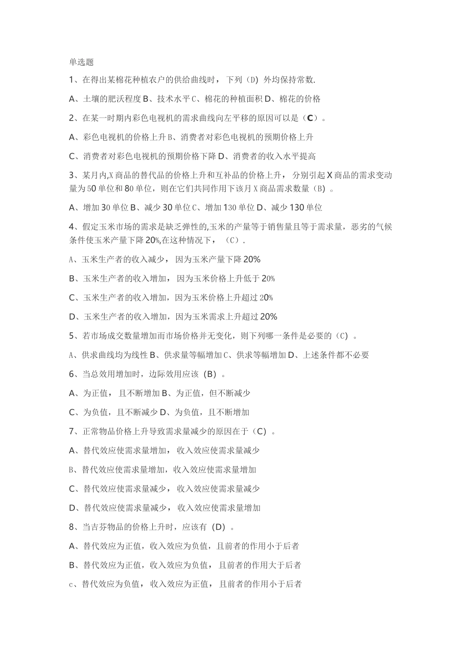 微观经济学试卷_第1页