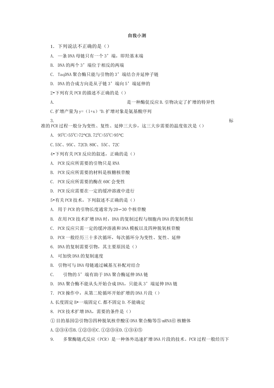 人教版高中生物选修1 多聚酶链式反应扩增DNA片段练习题测试题_第1页