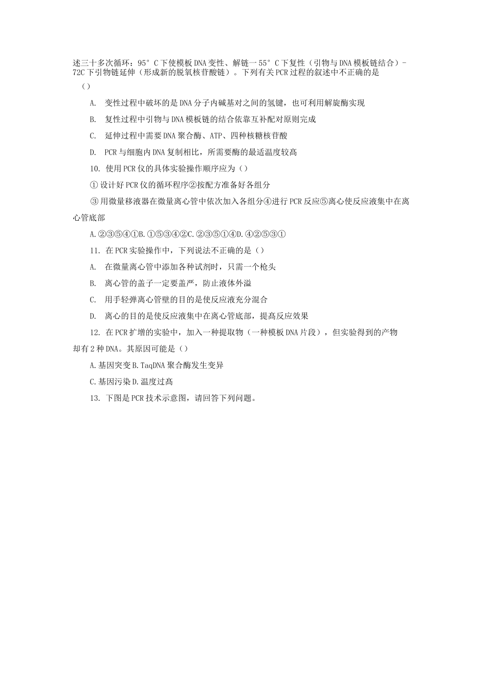 人教版高中生物选修1 多聚酶链式反应扩增DNA片段练习题测试题_第2页