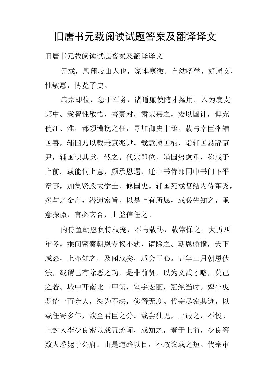 旧唐书元载阅读试题答案及翻译译文_第1页