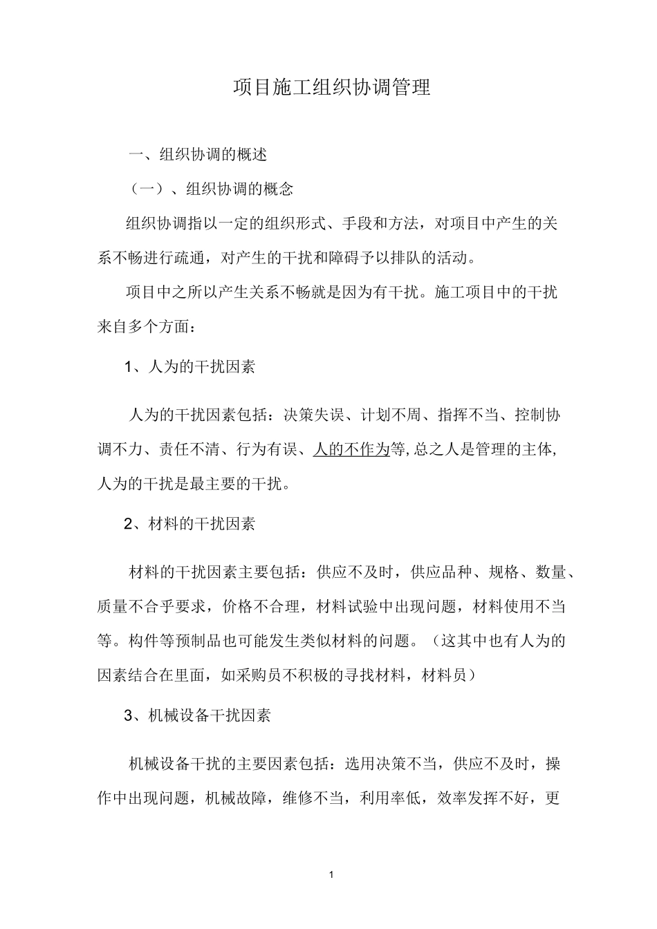 项目施工组织协调管理_第1页