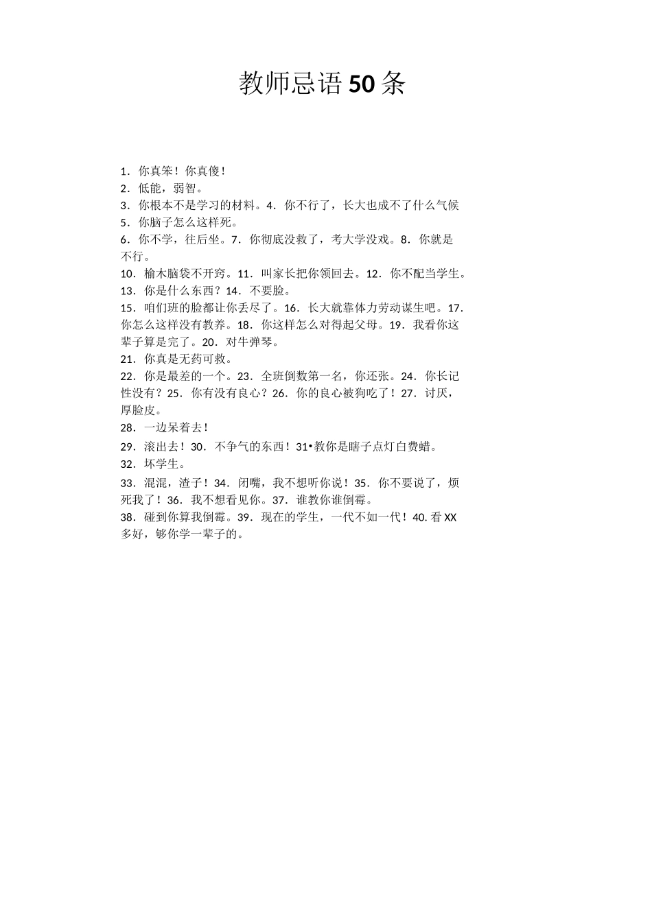 教师忌语50条_第1页
