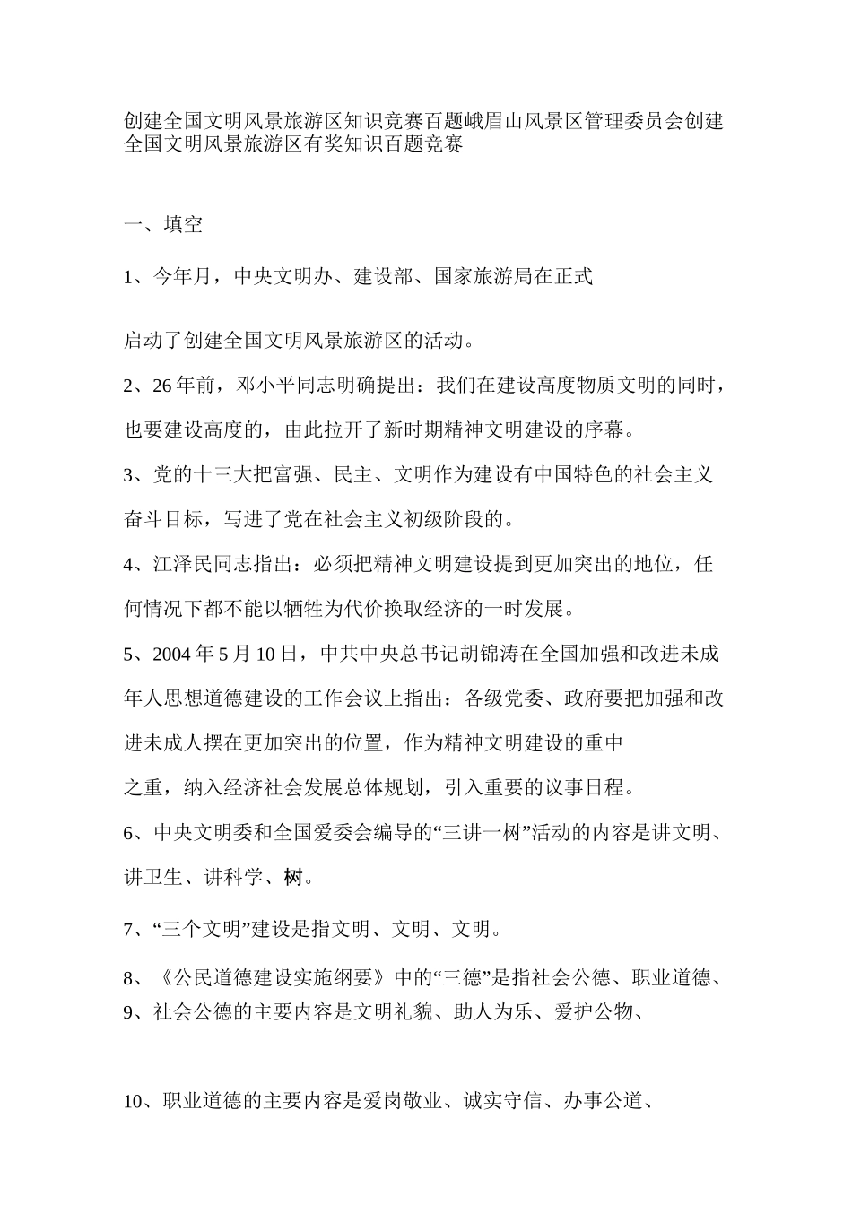 创建全国文明风景旅游区知识竞赛百题_第1页