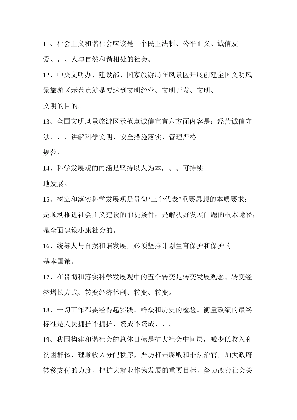 创建全国文明风景旅游区知识竞赛百题_第2页