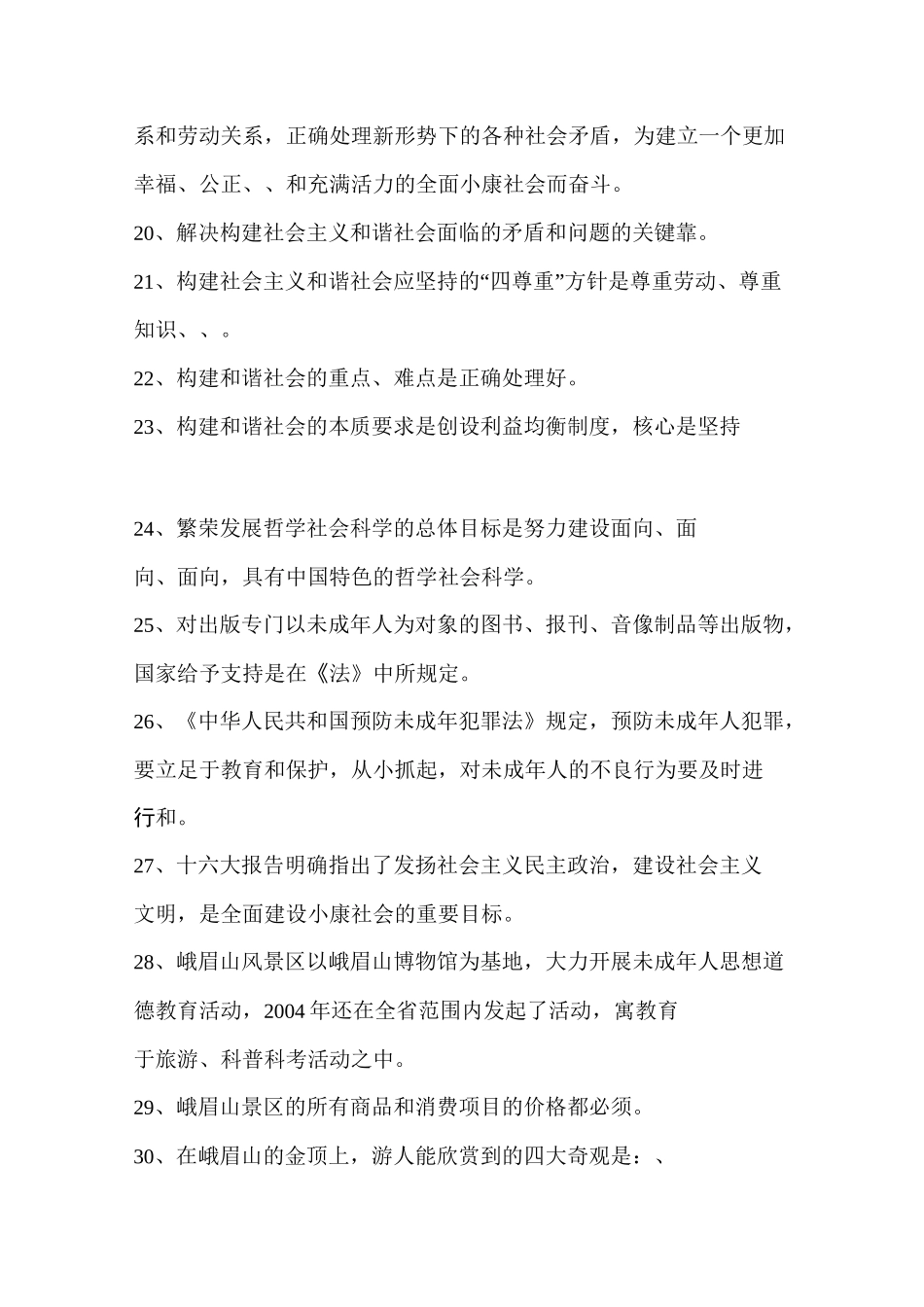 创建全国文明风景旅游区知识竞赛百题_第3页