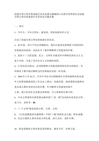 创建全国文明风景旅游区知识竞赛百题