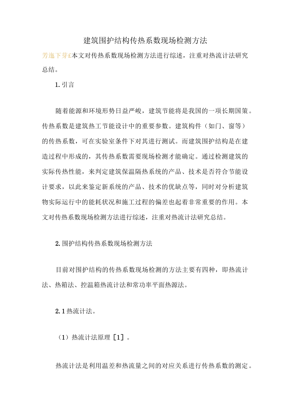 建筑围护结构传热系数现场检测方法_第1页