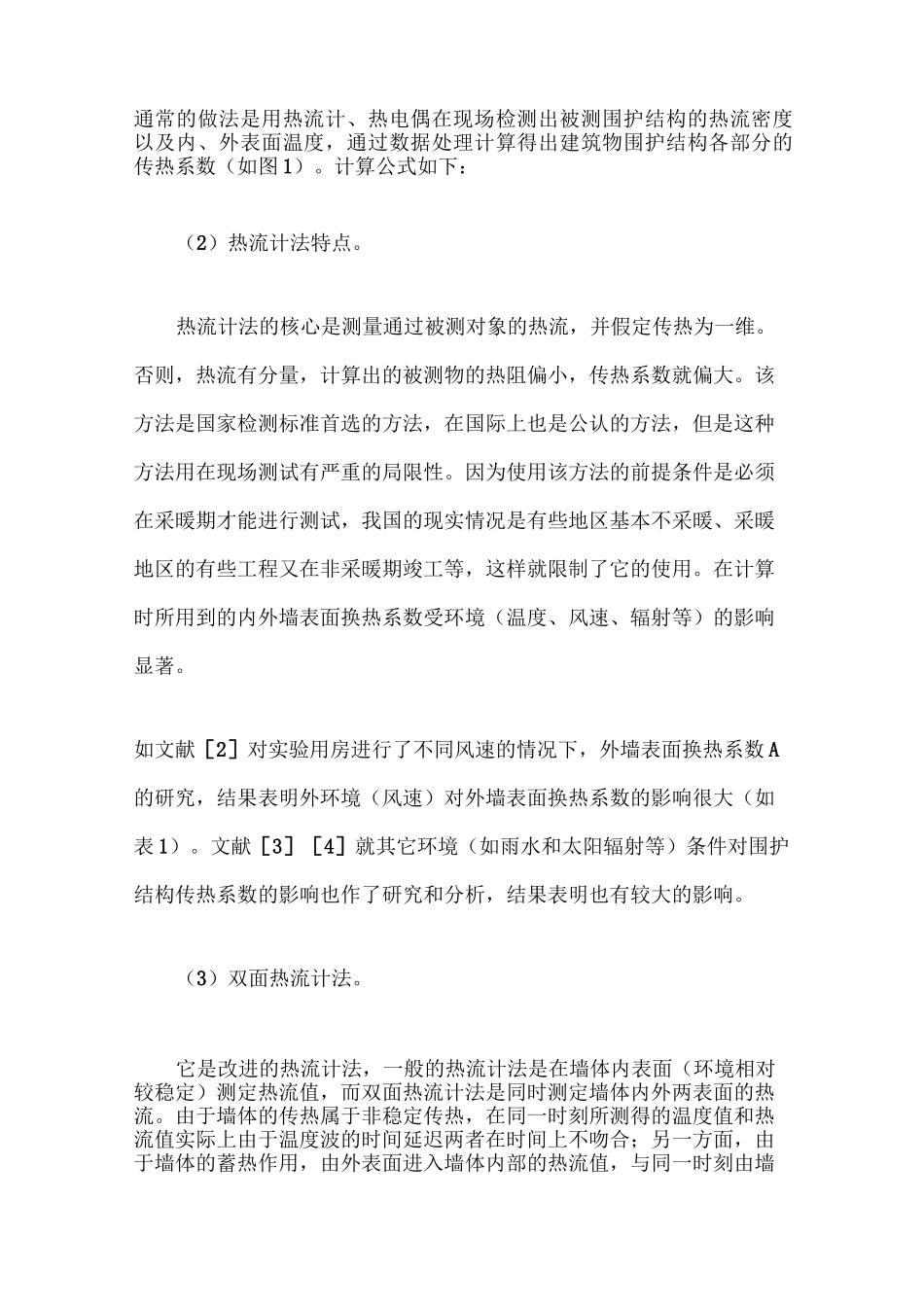 建筑围护结构传热系数现场检测方法_第2页