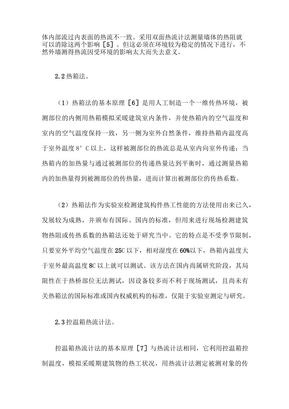 建筑围护结构传热系数现场检测方法_第3页