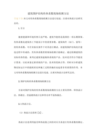 建筑围护结构传热系数现场检测方法