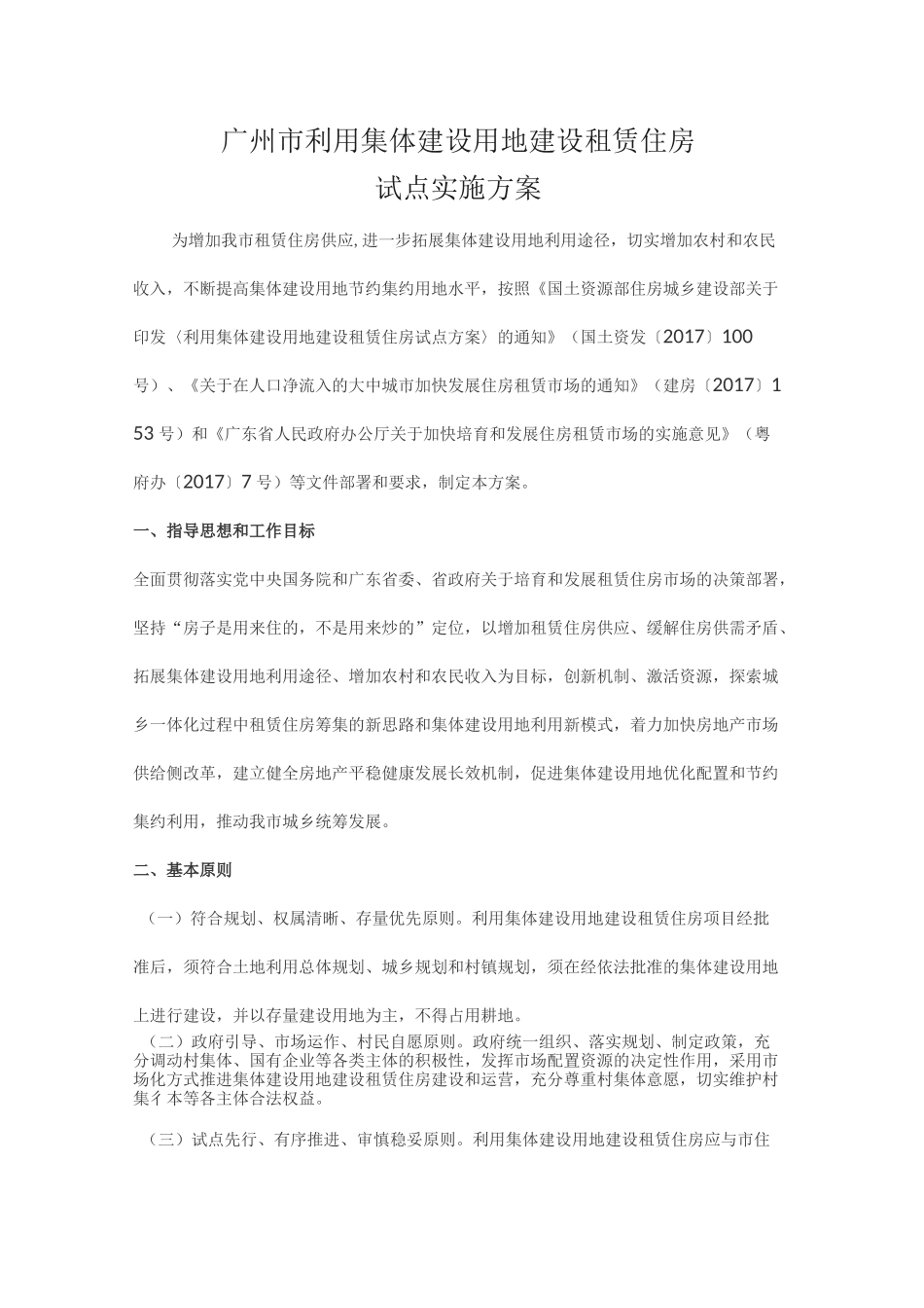 广州市利用集体建设用地建设租赁住房_第1页