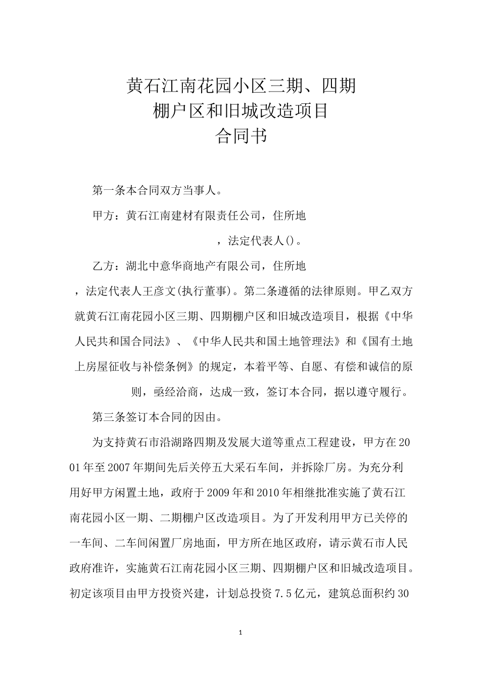 江南花园改造项目合同书_第1页